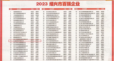 黄色生肉自慰网站权威发布丨2023绍兴市百强企业公布，长业建设集团位列第18位